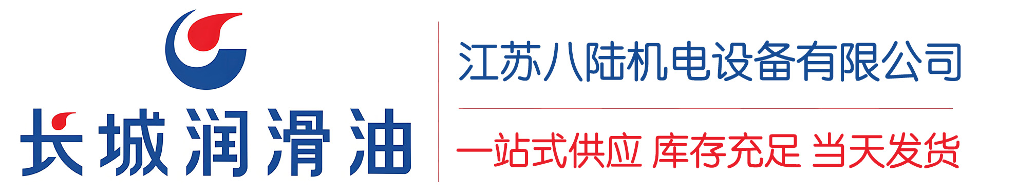 砀山长城润滑油总代理商,砀山长城润滑油授权经销商,砀山长城液压油代理商